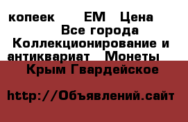 5 копеек 1794 ЕМ › Цена ­ 900 - Все города Коллекционирование и антиквариат » Монеты   . Крым,Гвардейское